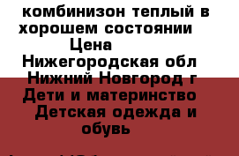 комбинизон теплый в хорошем состоянии. › Цена ­ 500 - Нижегородская обл., Нижний Новгород г. Дети и материнство » Детская одежда и обувь   
